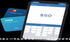 如何通过TP钱包轻松兑换BNB：一步步教你实用技巧