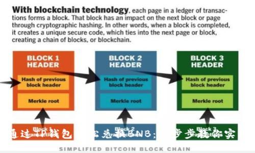 如何通过TP钱包轻松兑换BNB：一步步教你实用技巧