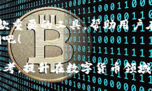 jiaoti如何修复TP钱包无法支持的矿工手续费问题？/jiaoti
TP钱包, 矿工手续费, 数字货币, 钱包问题/guanjianci

引言：数字货币世界的困扰
在现在这个数字经济蓬勃发展的时代，越来越多的人开始接触到数字货币的世界。然而，就如同“南辕北辙”一样，钱包的使用并不是一帆风顺。有时候我们会遇到各种问题，其中TP钱包无法支持矿工手续费的问题，常常令用户倍感困惑。那么，今天我们就来探讨一下如何解决这一问题，并带您深入了解数字货币的世界。

TP钱包简介
TP钱包（TokenPocket）是一款支持多种数字货币的去中心化钱包。它允许用户存储、管理和交易各类数字资产，同时也提供了便捷的DeFi和DApp服务。然而，尽管其功能强大，但用户在使用过程中难免会遇到一些技术问题，而矿工手续费的问题便是其中之一。

矿工手续费的重要性
在数字货币交易中，每一次交易都需要矿工的支持，这就涉及到矿工手续费。简单来说，矿工手续费是用户在进行交易时支付给矿工的费用，作为其验证和记录交易的报酬。如果手续费设置不合理，交易可能会遭遇延迟，甚至无法完成，导致用户的资产风险提升。“一分钱一分货”，在数字货币的世界里显得尤为真实。

TP钱包无法支持矿工费用的常见原因
要想解决TP钱包无法支持矿工手续费的问题，首先需要了解其背后的原因。以下是几个常见的原因：
ul
    listrong网络拥堵：/strong在某些高峰时期，网络可能会出现拥堵现象，此时矿工手续费会大幅上涨，可能导致TP钱包无法支持相应的费用设置。/li
    listrong钱包版本过旧：/strong如果您使用的TP钱包版本较旧，可能会导致与新出的手续费标准不匹配，从而出现支持失败的情况。/li
    listrong设置不当：/strong用户在设置手续费时，如果设置的费用低于矿工最低要求，也会导致交易无法成功。/li
/ul

解决方法：一步步教你如何修复问题
针对以上可能的原因，用户可以采取以下措施来解决问题：

h41. 检查网络状态/h4
当您发现TP钱包无法支持矿工手续费时，首先检查当前网络状态。在网络拥堵的情况下，建议稍等片刻再进行交易，或者提高手续费设置以保证交易能够及时被矿工处理。

h42. 更新TP钱包/h4
始终保持您的TP钱包更新至最新版本是非常重要的。开发者不断推出新的更新，以提升软件的性能和兼容性。用户可以在应用商店中查看更新信息，并及时更新应用。

h43. 调整矿工手续费设置/h4
在设置手续费时，确保您输入的金额符合当前网络的最低要求。一般而言，您可以参考网络上的手续费推荐，到了“雨过天晴”之际，手续费就会回归正常。

h44. 联系客服求助/h4
如果以上方法仍无效，不妨联系TP钱包的官方客服。他们具备丰富的经验，可以帮助用户针对各种问题进行个性化解决。“有问题就找人”，始终是解决问题的好策略。

预防措施：如何避免今后的问题
在处理完这些问题后，很多用户会想：如何避免今后再次出现类似的状况呢？以下是一些推荐的预防措施：
ul
    listrong定期更新钱包：/strong如前所述，保持软件更新是最基本也是最有效的预防措施。/li
    listrong关注市场动态：/strong时常关注市场行情和网络费用变化，避免在高峰时段进行交易。/li
    listrong学习相关知识：/strong多了解数字货币的运作机制和钱包使用技巧，增强自己的风险意识。/li
/ul

结语：拥抱数字货币的未来
数字货币是金融科技时代的产物，犹如“磨刀不误砍柴工”，只有掌握好相关知识，我们才能在这个快速变化的市场中立于不败之地。TP钱包作为一款重要的工具，帮助用户在数字资产的管理上更加便捷。但如同任何工具一样，要想发挥其最大效用，就需要用户不断探索和学习。
对于遭遇钱包手续费问题的用户，不妨借助以上的解决方法，建立良好的使用习惯，对于数字货币的未来，抱持信心，一同迎接这场金融变革的浪潮吧！ 

最终希望大家能够在日常的交易中，做到心中有数，运筹帷幄，抓住数字货币带来的机遇。同时，也希望这一篇文章能够为各位解决问题提供一些参考，提升在数字货币领域的使用体验。