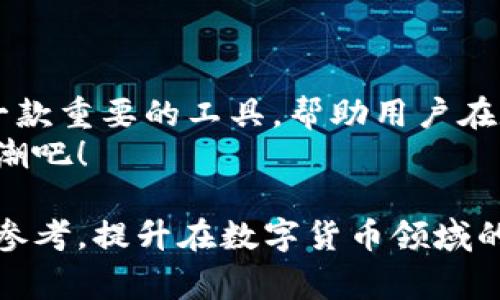 jiaoti如何修复TP钱包无法支持的矿工手续费问题？/jiaoti
TP钱包, 矿工手续费, 数字货币, 钱包问题/guanjianci

引言：数字货币世界的困扰
在现在这个数字经济蓬勃发展的时代，越来越多的人开始接触到数字货币的世界。然而，就如同“南辕北辙”一样，钱包的使用并不是一帆风顺。有时候我们会遇到各种问题，其中TP钱包无法支持矿工手续费的问题，常常令用户倍感困惑。那么，今天我们就来探讨一下如何解决这一问题，并带您深入了解数字货币的世界。

TP钱包简介
TP钱包（TokenPocket）是一款支持多种数字货币的去中心化钱包。它允许用户存储、管理和交易各类数字资产，同时也提供了便捷的DeFi和DApp服务。然而，尽管其功能强大，但用户在使用过程中难免会遇到一些技术问题，而矿工手续费的问题便是其中之一。

矿工手续费的重要性
在数字货币交易中，每一次交易都需要矿工的支持，这就涉及到矿工手续费。简单来说，矿工手续费是用户在进行交易时支付给矿工的费用，作为其验证和记录交易的报酬。如果手续费设置不合理，交易可能会遭遇延迟，甚至无法完成，导致用户的资产风险提升。“一分钱一分货”，在数字货币的世界里显得尤为真实。

TP钱包无法支持矿工费用的常见原因
要想解决TP钱包无法支持矿工手续费的问题，首先需要了解其背后的原因。以下是几个常见的原因：
ul
    listrong网络拥堵：/strong在某些高峰时期，网络可能会出现拥堵现象，此时矿工手续费会大幅上涨，可能导致TP钱包无法支持相应的费用设置。/li
    listrong钱包版本过旧：/strong如果您使用的TP钱包版本较旧，可能会导致与新出的手续费标准不匹配，从而出现支持失败的情况。/li
    listrong设置不当：/strong用户在设置手续费时，如果设置的费用低于矿工最低要求，也会导致交易无法成功。/li
/ul

解决方法：一步步教你如何修复问题
针对以上可能的原因，用户可以采取以下措施来解决问题：

h41. 检查网络状态/h4
当您发现TP钱包无法支持矿工手续费时，首先检查当前网络状态。在网络拥堵的情况下，建议稍等片刻再进行交易，或者提高手续费设置以保证交易能够及时被矿工处理。

h42. 更新TP钱包/h4
始终保持您的TP钱包更新至最新版本是非常重要的。开发者不断推出新的更新，以提升软件的性能和兼容性。用户可以在应用商店中查看更新信息，并及时更新应用。

h43. 调整矿工手续费设置/h4
在设置手续费时，确保您输入的金额符合当前网络的最低要求。一般而言，您可以参考网络上的手续费推荐，到了“雨过天晴”之际，手续费就会回归正常。

h44. 联系客服求助/h4
如果以上方法仍无效，不妨联系TP钱包的官方客服。他们具备丰富的经验，可以帮助用户针对各种问题进行个性化解决。“有问题就找人”，始终是解决问题的好策略。

预防措施：如何避免今后的问题
在处理完这些问题后，很多用户会想：如何避免今后再次出现类似的状况呢？以下是一些推荐的预防措施：
ul
    listrong定期更新钱包：/strong如前所述，保持软件更新是最基本也是最有效的预防措施。/li
    listrong关注市场动态：/strong时常关注市场行情和网络费用变化，避免在高峰时段进行交易。/li
    listrong学习相关知识：/strong多了解数字货币的运作机制和钱包使用技巧，增强自己的风险意识。/li
/ul

结语：拥抱数字货币的未来
数字货币是金融科技时代的产物，犹如“磨刀不误砍柴工”，只有掌握好相关知识，我们才能在这个快速变化的市场中立于不败之地。TP钱包作为一款重要的工具，帮助用户在数字资产的管理上更加便捷。但如同任何工具一样，要想发挥其最大效用，就需要用户不断探索和学习。
对于遭遇钱包手续费问题的用户，不妨借助以上的解决方法，建立良好的使用习惯，对于数字货币的未来，抱持信心，一同迎接这场金融变革的浪潮吧！ 

最终希望大家能够在日常的交易中，做到心中有数，运筹帷幄，抓住数字货币带来的机遇。同时，也希望这一篇文章能够为各位解决问题提供一些参考，提升在数字货币领域的使用体验。