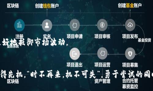 ləriot/leriot虚拟币交易平台的优势与选择指南luriot/luriot  
虚拟币交易平台, 加密货币, 投资方式, 数字资产/guanjianci

引言：虚拟币交易的崛起
近年来，虚拟币交易平台如雨后春笋般涌现，为投资者提供了新的投资渠道。随着比特币、以太坊等加密货币的流行，越来越多的人开始对这一市场产生浓厚的兴趣。然而，对于新手来说，选择一个合适的虚拟币交易平台并不简单。“一日之计在于晨”，今天就让我们好好聊聊如何选择一个理想的虚拟币交易平台，助你在这片未知的领域中扬帆起航。

什么是虚拟币交易平台？
虚拟币交易平台是允许用户进行加密货币买卖的在线平台，类似于传统的股票交易所。这些平台使得用户能够以实时价格进行买入、卖出，并实现资产增值。不同于传统的货币，虚拟币是一种完全数字化的资产，依靠区块链技术来保障交易的安全性和透明度。

虚拟币交易平台的重要性
选择合适的虚拟币交易平台至关重要，因为这不仅关乎你的资金安全，还直接影响到你的投资回报率。就像“筚路蓝缕，以启山林”，投资虚拟币需要谨慎选择、深入分析，才能在这条崭新的道路上顺利前行。

如何选择合适的虚拟币交易平台
选择虚拟币交易平台时，有几个重要的指标需考虑：

h41. 安全性/h4
任何投资都伴随着风险，虚拟币交易也不例外。建议选择具备良好安全记录的平台，查看其是否使用SSL加密技术，以及是否提供二次验证等安全措施。“明者远见，愚者近忧”，投资前的谨慎选择将为你日后的交易保驾护航。

h42. 交易费用/h4
不同平台的交易费用有所不同，包括买入价、卖出价、提现手续费等。务必仔细阅读相关条款，尽量选择透明且费用合理的平台。俗话说：“一分钱一分货”，在交易时切忌贪图便宜而忽视其它重要因素。

h43. 用户体验/h4
用户体验直接影响到交易的顺利进行。一个界面友好且操作简单的平台，可以减少新手用户的困惑。“细节决定成败”，良好的用户体验可以提升交易的效率。

h44. 客户支持/h4
当你在交易过程中遇到问题时，及时的客户支持尤为重要。选择拥有高效客服体系的平台，可以让你的疑虑迎刃而解。“三人行必有我师”，在使用过程中向经验丰富的客服请教，能够让你更快地适应交易。

常见的虚拟币交易平台推荐
在众多虚拟币交易平台中，有几家因其特点而备受用户青睐：

h41. Binance（币安）/h4
币安是全球最大的虚拟币交易平台之一，提供丰富的交易对和功能。其交易费用处于行业低位，适合不同层级的投资者。然而，考虑到其国际性，也需要注意各国相关法律法规。

h42. Coinbase/h4
作为美国较为知名的交易平台，Coinbase以其简洁的界面和便捷的操作吸引了大量用户，但其手续费相对较高，适合新手用户。

h43. Huobi（火币）/h4
火币是亚洲最大的虚拟币交易平台之一，提供丰富的交易对和独特的投资产品。其安全性和用户体验都颇具优势，是国内用户的热点选择。

投资虚拟币前的准备
在进入虚拟币交易前，建议用户先进行相关知识的学习和市场分析。可通过观看网络课程、阅读书籍和参加相关线上线下活动来增进理解。投资是一种长期的积累，而非一朝一夕的事情。“工欲善其事，必先利其器”，只有做好充分准备，才能在投资中立于不败之地。

虚拟币投资的小技巧
除了选择合适的平台和做好知识准备，投资者还可以通过以下小技巧来提高交易成功率：

h41. 定期复盘/h4
在每次交易后，建议写下当时的决策及原因，定期复盘帮助自己总结经验教训，进而提高决策能力。正如“前事不忘，后事之师”，从以往的交易中学习可使你少走弯路。

h42. 风险管理/h4
切忌盲目追涨杀跌，设定止损止盈位，保证在遇到意外时能够及时止损。正如古语所说：“小心驶得万年船”，在投资中保持冷静与理智尤为重要。

h43. 多元化投资/h4
不要将所有资金投入一种虚拟币，分散投资可以降低风险。投资就像“百花齐放，百家争鸣”，不同的虚拟币有不同的表现，选择多样化的投资组合才能更好地抵御市场波动。

结语：乘风破浪，共创未来
虚拟币交易虽然充满机遇，但同样也伴随着风险。通过选择合适的交易平台、深入的市场分析和合理的投资策略，可以助力投资者在这个新兴市场中占得先机。“时不再来，机不可失”，勇于尝试的同时，也要时刻警惕潜在的风险。愿你在虚拟币的海洋中乘风破浪，共创美好未来。