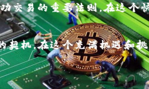    如何解决提币到TP钱包未到账的难题？  / 

 guanjianci  TP钱包, 提币, 加密货币, 钱包未到账  /guanjianci 

引言：一场数字财富的旅程
当你手握一枚加密货币时，心中掠过的无疑是无数可能的投资与交易机会。尤其是在数字货币市场活跃的今天，提币到TP钱包进行管理与投资已成为许多人的选择。然而，某些时候，我们会遭遇“提币到TP钱包未到账”的棘手问题。这如同一场旅程中迷了路，满心期待的目的地似乎在一次大雨中消失不见。那么，面对这样的困扰，我们该如何应对呢？

一、认识TP钱包
TP钱包，作为一种新兴的数字资产管理工具，以其便捷性和安全性受到广泛欢迎。它不仅支持多种主流加密货币，还提供多种功能如交易、充值、提币、NFT交易等，是许多数字货币投资者的首选。然而，技术时代的方便与复杂往往并存，在提币或者转账过程中难免会遇到一些问题。

二、提币流程的基本步骤
在理解了TP钱包的功能后，我们来看看提币的一般流程。提币过程可以说是一个看似简单却又需谨慎操作的步骤。一般流程如下：
ol
    li登录你的交易所账户。/li
    li选择要提币的加密货币，输入提币数量。/li
    li填写TP钱包地址，确认无误。/li
    li提交提币申请，等待区块链确认。/li
/ol
可谓是一气呵成，然而在经历这些步骤后，你可能会发现提币未到账，这时你就需要冷静面对并进行故障排查。

三、提币未到账的常见原因
在采取措施之前，首先我们要弄清楚导致提币未到账的原因：
ul
    listrong网络拥堵：/strong在一些高峰时段，区块链网络可能会出现拥堵，导致交易确认时间延长。/li
    listrong填写错误：/strong钱包地址的错误或格式不正确，可能让币投错了地方，造成无法到账。/li
    listrong交易所处理时间：/strong不同交易所的提币处理时间有所不同，过于急于求成可能会影响你的判断。/li
    listrong安全检查：/strong交易所或TP钱包为了安全，有时会进行审核，导致提币延误。/li
/ul

四、解决方案：步步为营
一旦确定提币未到账，接下来该如何解决呢？这里有几个步骤供你参考：

h41. 查找交易记录/h4
查看你在交易所的提币记录，确认提币申请是否成功，以及区块链上的确认状态。

h42. 联系客服/h4
如果发现提币状态为“已完成”但仍未到账，建议尽快联系交易所或TP钱包的客服，提供相关交易ID和截图，帮助他们快速查找问题。

h43. 耐心等待/h4
区块链野蛮生长之下，有时候我们需要耐心等待。毕竟一切有序运转都有其道理，“一日之计在于晨”，早起的鸟儿有虫吃，有效的跟进也能解决问题。

五、预防措施：未雨绸缪
在解决问题后，为了避免再次出现提币未到账的情况，可以采取以下预防措施：
ul
    listrong细心填写：/strong每次提币时都要仔细核对钱包地址，最好通过复制粘贴的方式填写。/li
    listrong选择合适时机：/strong避免在网络拥堵时段进行提币，比如市场大幅波动时。/li
    listrong了解交易所规定：/strong不同交易所的提币流程和到账时间各有不同，事先了解这些信息能够让你心中有数。/li
/ul

六、文化启示：智慧投资从容入场
正如中国古语“前人栽树，后人乘凉”，在投资的旅程中，我们需从前人的经验中学习。面对数字货币市场的波动和不确定性，保持冷静的头脑和足够的耐心，是成功交易的重要法则。在这个快速发展的数字化时代，投资不应只为寻求暴利，更应该注重长远规划与风险管理。美好的财富未来，需在平静中打磨，且行且珍惜。

结语：同舟共济
提币到TP钱包未到账的问题，虽然常对投资者造成困扰，但无论遇到怎样的困难，我们都不应该绝望，记住“万事开头难”，解决问题的过程本身就是学习和成长的契机。在这个充满机遇和挑战的数字世界里，只要我们不断学习、及时沟通、妥善应对，便能携手同舟，迎接财富的春天。

希望通过本篇文章，能够帮助你更好地了解提币未到账的原因与解决方法，让你在数字货币投资的旅程中更从容、更坚定。