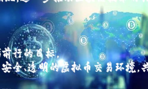    韩国虚拟币实名制：推动透明交易与市场信任的未来  / 

 guanjianci  韩国, 虚拟币, 实名制, 交易透明度  /guanjianci 

 引言：虚拟币的浪潮与挑战 
 在数字经济快速发展的今天，虚拟币已成为一个全球热议的话题。尤其是在韩国，这个科技强国，虚拟币不仅成为投资的新宠，更是年轻人追逐财富的乐土。然而，虚拟货币市场的混乱与风险，日益引发了政府的关注。为了保障投资者的权益，限制洗钱和诈骗行为，韩国推出了虚拟币实名制。这一举措不仅是对市场透明度的期待，更是对未来金融安全的一种保障。正如老话说的：“一日之计在于晨”，面对虚拟币的挑战，朝气蓬勃的韩国决心清晨开始，迎接新的局面。

 韩国的虚拟币市场现状 
 韩国的虚拟币市场在过去几年的蓬勃发展中，吸引了大量投资者参与。在这一市场上，众多交易平台屡屡崛起，一些本土的虚拟币甚至取得了全球认可。根据统计，韩国的虚拟币用户早已突破数百万，移动支付与区块链技术的结合，也让这一市场呈现出多样化的姿态。
 然而，虚拟币的快速增长也带来了许多问题。投资者往往因缺乏专业知识而受到损失，一些小型交易所的安全隐患也时常引发媒体的关注。与此同时，政府对虚拟币的监管措施较为松散，导致洗钱和诈骗案件频发。因此，在这个风云变幻的市场环境中，要实现安全与发展的平衡，实名制无疑是一个重要的步骤。

 虚拟币实名制的起步与实施 
 虚拟币实名制的推行，是韩国政府为维护市场秩序与保护投资者权益而采取的重要措施。2018年，韩国金融服务委员会（FSC）开始研究虚拟货币的监管框架，并于2019年正式宣布实行实名制。这意味着所有虚拟币交易用户都必须通过实名认证才能进行交易。用户在注册交易所时，需要提交真实身份信息，并绑定银行账户。这样的措施旨在减少匿名交易带来的风险，确保交易的透明度和合法性。
 在实施过程中，韩国的交易所也面临不小的挑战。例如，如何保护用户隐私与数据安全，是每一个交易所都必须考虑的问题。此外，实名制的实施也促使一些小型交易所面临更大的生存压力，因为他们需要投入更多的资源来满足监管要求。

 交易透明度与市场信任的提升 
 虚拟币实名制的推出，直接提升了市场的透明度。通过实名制，交易所能够追溯每一笔交易的来源与去向，从而有效打击洗钱、诈骗等黑灰产行为。许多投资者在看到市场秩序有所改善后，开始逐渐重拾对虚拟币的信心，预示着市场的进一步发展。
 另一个显著的变化是，以往在虚拟币市场中，一些用户为了避免监管选择小额交易或频繁操作，而实名制实施后，这种行为得到了遏制，市场参与者开始趋于理性。正如韩国的一句谚语所言：“多行不义，必自毙”，通过实名制的监督，市场的规则得以更好地维护，真正实现了长久发展的可能。

 未来展望：法规与市场的共赢 
 随着虚拟币实名制的不断推进，未来的韩国虚拟币市场将更加地规范化与体系化。政府的监管与市场的发展并非对立，而是应该形成协同效应。在不远的将来，我们可能会看到更多以实体经济为基础的虚拟币项目涌现，进一步推动区块链技术的创新与应用。
 此外，随着金融科技的不断进步，数字身份认证、区块链技术等新兴技术的广泛应用，将为实名制的实施提供更为坚实的基础。未来的交易所也将通过技术创新与服务提升，为用户提供更为安全、便捷的交易体验。

 结语：透明与信任的构建 
 韩国的虚拟币实名制，虽然面临诸多挑战，但其背后展现的却是一种对市场信任的追求。正如一位韩国投资者所言：“透明度是我们能否安心投资的前提。”未来，随着实名制的全面落实，市场的稳定与成长将成为砥砺前行的目标。
 “三人行必有我师”，在这个充满挑战的市场中，我们每一个参与者都在不断学习与成长。韩国的虚拟币实名制，不仅为国内市场树立了标杆，也为全球虚拟币发展提供了借鉴。在这个日新月异的时代，期待着一个更为安全、透明的虚拟币交易环境，共同迎接充满希望的明天。