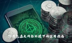 TP钱包在无网络环境下的使用指南