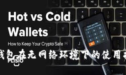 TP钱包在无网络环境下的使用指南