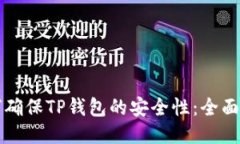如何确保TP钱包的安全性：全面指南