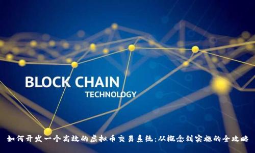 如何开发一个高效的虚拟币交易系统：从概念到实施的全攻略