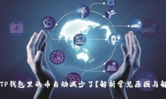 为什么TP钱包里的币自动减少了？解析常见原因与