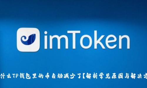 为什么TP钱包里的币自动减少了？解析常见原因与解决方案