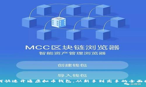 如何快速开通虚拟币钱包，从新手到高手的全面指南