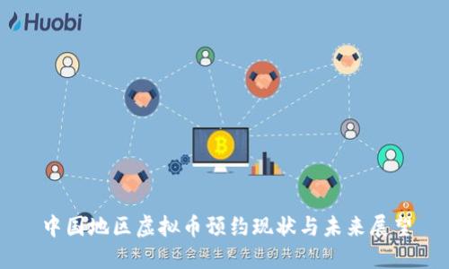 中国地区虚拟币预约现状与未来展望