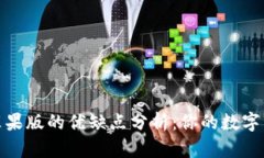 TP钱包官方苹果版的优缺点分析：你的数字资产安