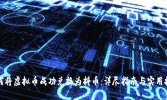 如何将虚拟币成功兑换为抖币：详尽指南与实用