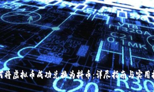 如何将虚拟币成功兑换为抖币：详尽指南与实用技巧