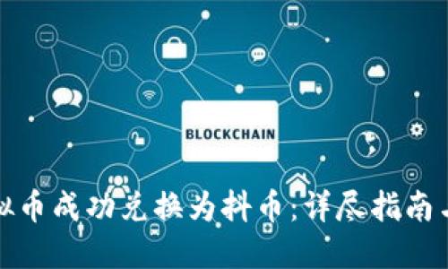 如何将虚拟币成功兑换为抖币：详尽指南与实用技巧