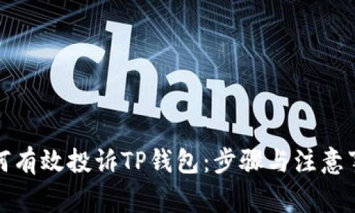 如何有效投诉TP钱包：步骤与注意事项