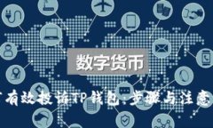 如何有效投诉TP钱包：步骤与注意事项