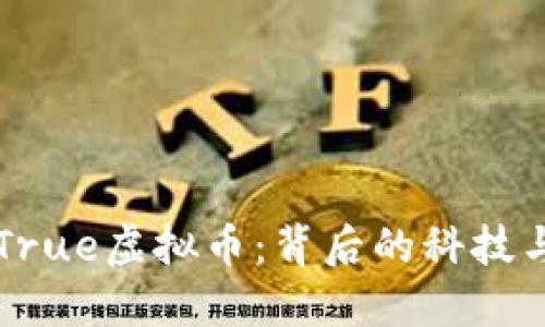 解读True虚拟币：背后的科技与未来