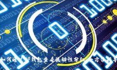 如何通过TP钱包查看流动性分红：全方位指导