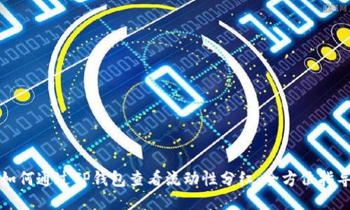 如何通过TP钱包查看流动性分红：全方位指导