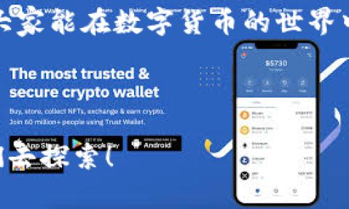    使用TP钱包通过USDT购买加密货币的最佳指南  / 
 guanjianci  TP钱包, USDT, 购买加密货币, 加密资产  /guanjianci 

引言：数字货币的潮流
在这个数字货币如雨后春笋般涌现的时代，越来越多的人选择使用加密货币进行投资。TP钱包作为一种新兴的数字资产管理工具，不仅界面友好，还提供了安全、便捷的用户体验。而众所周知，USDT（泰达币）是加密货币市场中最为常见的稳定币之一。本文将详细介绍如何使用TP钱包通过USDT购买加密货币，帮助您在这个日新月异的市场中把握机遇。

第一步：下载和安装TP钱包
首先，您需要下载TP钱包。您可以在手机应用商店（如App Store或Google Play）中搜索“TP Wallet”进行下载。不过，值得注意的是，请确保下载官方版本，以避免不必要的安全风险。在此，正如那句古话所说，“小心驶得万年船”，安全第一是永恒的道理。

第二步：创建或导入钱包
在安装完成后，打开TP钱包应用。您有两个选择：创建一个新钱包或导入已有钱包。如果您是第一次使用加密钱包，可以选择“创建新钱包”。系统会引导您设置一个强密码并保存助记词。助记词类似于“金钥匙”，一旦遗失将无法恢复钱包，故而要妥善保管这串字符。

第三步：购买USDT
如果您的TP钱包中尚未持有USDT，您可以通过多种渠道购买。常见的方法包括在交易所（如币安、火币等）买入USDT，然后转入您的TP钱包。确保交易所的可靠性，正所谓“早起的鸟儿有虫吃”，选择一个信誉良好的交易所会让您的投资更加安心。

第四步：转移USDT到TP钱包
在交易所成功买入USDT后，您需要将其转到TP钱包。打开TP钱包，点击“接收”按钮，系统会生成一个钱包地址。复制这个地址，然后在交易所的提现界面粘贴。确认信息无误后，无需心急，“欲速则不达”，耐心等候交易确认。通常情况下，USDT会在几分钟内到账。

第五步：选择要购买的加密货币
USDT到账后，您可以开始使用这些资金来购买其他加密货币。TP钱包内会列出多种可交易的数字资产，如比特币、以太坊等。您可以根据自己的投资目标和市场趋势进行选择。这里有一句老话，“三思而行”，在下单前最好多做些功课，了解一下您想投资的币种。

第六步：购买加密货币
在选择好购买的加密货币后，点击购买按钮。在交易界面上输入购买数量和价格。确认无误后，进行交易。“好事多磨”，投资是需要耐心和谨慎的。 TP钱包会在几秒钟内处理您的交易。你也可以在交易记录里查看这笔交易的状态。

第七步：安全存储和管理
成功购买后，您的加密资产将被保存在TP钱包中。安全管理非常重要，建议定期备份钱包数据，进行密码更换等防护措施。“防人之心不可无”，在数字资产的管理上，千万不要掉以轻心。

总结：投资的智慧与机遇
通过以上步骤，您就可以顺利使用TP钱包通过USDT购买加密货币。在这个瞬息万变的市场中，时刻关注信息更新和技术进步，不断学习是投资成功的关键。也希望大家能在数字货币的世界中找到属于自己的机会，驾驭这股浪潮。

最后，记住那句老话：“只听其言，不履其行，必遭厄运。”在投资前，多积累知识与经验，理智对待每一次交易，祝愿您在加密货币的旅程中收获丰硕的果实！

通过使用TP钱包，您不仅可以简化交易流程，提升效率，还能享受到多重安全保护。而随着加密货币市场的不断创新和发展，相信未来会有更多的可能性等待着我们去探索！