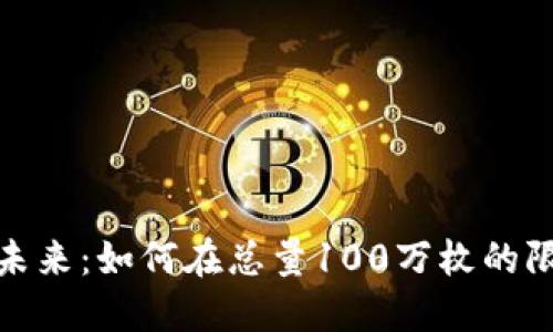 探索虚拟币的未来：如何在总量100万枚的限制中找到价值