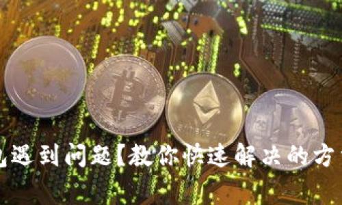 提币到TP钱包遇到问题？教你快速解决的方法与注意事项