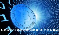 如何获取TP钱包的提币地址：用户必备指南