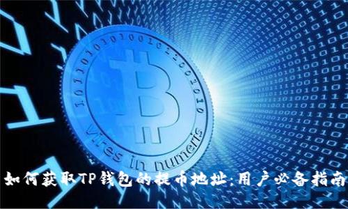 如何获取TP钱包的提币地址：用户必备指南