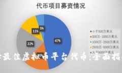 如何选择最佳虚拟币平台代币：全面指南与策略