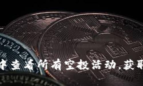 如何在TP钱包中查看所有空投活动，获取更多惊喜奖励