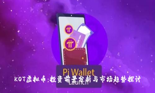 KOT虚拟币：投资前景分析与市场趋势探讨