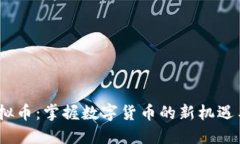 OW虚拟币：掌握数字货币的新机遇与挑战