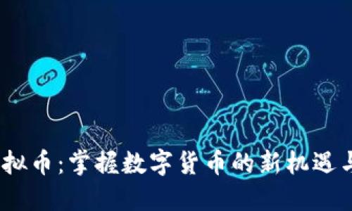 OW虚拟币：掌握数字货币的新机遇与挑战