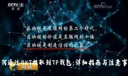 如何通过OKT提取到TP钱包：详细指南与注意事项