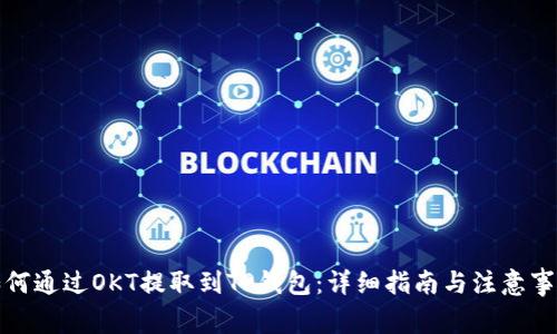 如何通过OKT提取到TP钱包：详细指南与注意事项