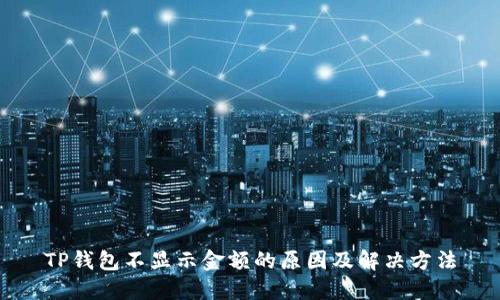 TP钱包不显示金额的原因及解决方法