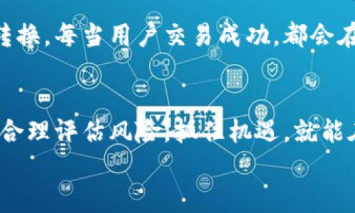 diaoti探索MCEX虚拟币：未来数字货币的潜力与挑战/diaoti  
MCEX虚拟币, 数字货币, 投资, 区块链/guanjianci  

引言：数字货币的崛起  
在当今这个信息化、数字化的时代，虚拟货币作为一种新兴的金融工具，越来越受到全球投资者的关注。MCEX虚拟币作为市场上较为新颖的数字货币之一，其独特的设计理念与市场预期吸引了大量的关注和讨论。无论是想投资的老手，还是初入市场的新手，都在这一波虚拟币潮流中寻找着机会。  

什么是MCEX虚拟币？  
MCEX虚拟币是基于区块链技术的数字资产，旨在为用户提供一种更为安全、快捷的交易方式。它的出现不仅仅是为了满足投资者的买卖需求，更重要的是希望在数字经济的浪潮中，赋予用户更大的控制权和自由度。可以说，MCEX虚拟币的背后，蕴藏着未来金融的巨大潜力。  

MCEX虚拟币的特点  
MCEX虚拟币有几个显著的特点，使其在众多虚拟货币中脱颖而出：  
ol  
    listrong去中心化的交易机制：/strong 这种机制保障了交易过程的透明性与安全性，避免了传统金融体系中常见的信任问题。/li  
    listrong快速的交易速度：/strong MCEX的交易处理速度相比于许多其他虚拟货币更快，能够显著提升用户的交易效率。/li  
    listrong低交易费用：/strong 采用MCEX进行交易的成本较低，对于小额投资者而言，这无疑是一个非常吸引的优势。/li  
/ol  

MCEX虚拟币的市场前景  
随着数字经济的发展，MCEX虚拟币的潜力不可小觑。一方面，越来越多的国家开始关注和接受虚拟货币；另一方面，MCEX作为一种新兴的数字资产，正抓住了这一历史机遇。正如老话所说：“一日之计在于晨”，越早进入市场，越能享受潜在的红利。  
但是，我们也不能忽视MCEX虚拟币在发展过程中可能面临的挑战。例如，市场监管的变化、竞争的加剧等，都可能对其发展带来一定的影响。  

投资MCEX虚拟币的风险与机遇  
在考虑投资MCEX虚拟币之前，投资者需要认真评估其潜在的风险与机遇。市场的波动性代表着机会，但同时也意味着风险。对于熟悉市场的投资者而言，可以根据市场动态做出灵活的调整；而对于新手，建议谨慎入场，避免盲目跟风。  

如何安全地投资MCEX虚拟币？  
在数字货币的世界里，安全始终是一个关系到每位投资者的关键问题。首先，选择一个靠谱的交易平台是基础；其次，设置强密码和开启两步验证，保障自己的资产安全。此外，定期查看自己的资产状况，保持冷静的投资心态，切忌因市场波动而产生的恐慌。  

社区与文化：MCEX背后的故事  
MCEX不仅仅是一种数字货币，它背后有着庞大的社区和文化。用户在交易中，不仅是为了盈利，更是希望通过这样的方式实现价值的转换。每当用户交易成功，都会在社区中分享自己的经验，形成一种独特的文化氛围。这种氛围正如“家家有本难念的经”，每个人都有自己的投资故事。  

结论：MCEX虚拟币的未来展望  
总体而言，MCEX虚拟币作为一种新兴的金融工具，具有巨大的发展潜力与市场机会。尽管面临一定的挑战，但只要投资者能保持理智，合理评估风险，抓住机遇，就能在这个充满变数的市场中找到属于自己的成功之路。  
最后，用一句俗语总结：“水至清则无鱼”，在充满竞争与变化的市场中，我们不仅要追求短期的利益，更需要有长远的视野和战略。