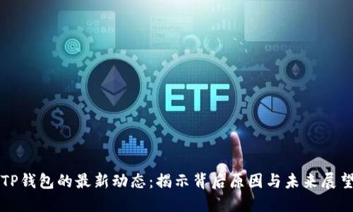 TP钱包的最新动态：揭示背后原因与未来展望