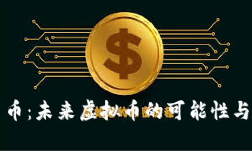 共生币：未来虚拟币的可能性与前景