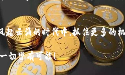 探秘ThinkPHP：如何利用这款框架开发虚拟币应用
ThinkPHP, 虚拟币, 开发框架, PHP编程/guanjianci

引言：虚拟币的崛起与开发机遇
在数字经济的新时代，虚拟币作为一种新兴的资产类别，正在全球范围内掀起巨大的浪潮。正如中华古语所说：“一日之计在于晨”，在这个瞬息万变的市场中，抓住机会尤为重要。对于开发者而言，掌握一款高效的开发框架是入门虚拟币开发的第一步。而ThinkPHP，凭借其简洁易用的特性，正是众多开发者的选择。

什么是ThinkPHP？
ThinkPHP是一个开源的PHP框架，旨在帮助开发者快速构建高性能的Web应用程序。它遵循MVC（模型-视图-控制器）设计模式，提供了良好的代码结构和开发规范，极大地提高了开发效率。尤其适用于快速开发企业级应用，以及前后端分离的现代化项目。从小型网站到大型企业系统，ThinkPHP都能应对自如。

虚拟币应用开发的基本需求
在开发虚拟币应用时，有几个基本需求是不可忽视的：
ul
    listrong安全性：/strong虚拟币交易涉及资金，因此安全性是重中之重。需要采取有效的加密措施和防护手段。/li
    listrong性能：/strong高并发的交易请求需要稳定的性能支持，保证用户体验。/li
    listrong易用性：/strong用户界面要友好，易于操作，尤其是在交易流程上。/li
    listrong扩展性：/strong随着用户数量的增加，应用需要具备良好的扩展能力，能够适应市场的变化。/li
/ul

如何使用ThinkPHP开发虚拟币应用
接下来，让我们深入探讨如何通过ThinkPHP框架来开发一个简单的虚拟币应用。在这过程中，我们将关注以下几个方面：

h41. 环境搭建/h4
首先，确保你的本地环境支持PHP，并安装了ThinkPHP。可以通过Composer进行安装，具体命令如下：
precodecomposer create-project -s dev topthink/think tp/code/pre
这一过程就像在“种一棵树，最好的时间是十年前，其次就是现在”。一旦搭建完成，你就可以开始着手开发了。

h42. 数据库设计/h4
接下来，需要设计数据库。虚拟币应用通常需要管理用户信息、交易记录等。因此可以设计如下几张表：
ul
    listrong用户表：/strong用来存储用户的基本信息，如用户名、密码、钱包地址等。/li
    listrong交易表：/strong记录所有的交易信息，包括交易时间、交易金额、交易状态等。/li
/ul
这样的设计能够确保应用的数据结构合理，便于日后的维护和扩展。

h43. 实现核心功能/h4
核心功能通常包括用户注册、登录、虚拟币买卖等。在ThinkPHP中，可以通过控制器轻松实现这些功能：
ul
    listrong用户注册：/strong接收注册信息，验证有效性，并将数据存入数据库。/li
    listrong用户登录：/strong通过比对用户输入和数据库信息，实现身份验证。/li
    listrong交易操作：/strong用户可以进行买卖操作，系统需要实时更新用户余额与交易记录。/li
/ul

h44. 用户界面设计/h4
在设计用户界面时，要注重用户体验。可以使用HTML、CSS和JavaScript构建一个响应式的前端页面，确保在不同设备上都能良好展示。可以参考一些流行的虚拟币交易平台，从中获取灵感。

h45. 测试与上线/h4
开发完成后，进行全面的测试是非常重要的。可以通过单元测试、集成测试等方式发现潜在的问题，确保系统的稳定性和安全性。毕竟“千里之行，始于足下”，确保代码质量，才能让用户安心使用。

掌握ThinkPHP开发虚拟币的优势
使用ThinkPHP开发虚拟币应用有多重优势。首先，ThinkPHP的学习曲线较为平缓，非常适合初学者。此外，它的社区支持丰富，开发者在遇到问题时容易寻求帮助和解决方案。其次，ThinkPHP具有良好的扩展性，能够支持多种类型的应用和功能，适应市场的需求变化。

结语：在虚拟币世界中绽放
随着虚拟币的普及和区块链技术的不断进步，未来的应用场景将会更加多样化和复杂化。对于开发者来说，掌握ThinkPHP框架，能够在这个风起云涌的时代中，抓住更多的机遇，一步一个脚印向前迈进。正如中国古谚所言：“路漫漫其修远兮，吾将上下而求索。”愿你在虚拟币开发的道路上，能够不断探索、不断前行。

希望以上内容能为你提供一些有价值的参考，助你在虚拟币应用开发的旅程中，尽快找到自己的方向。无论是创业还是技术提升，行动起来，一切皆有可能！