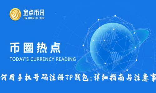 如何用手机号码注册TP钱包：详细指南与注意事项