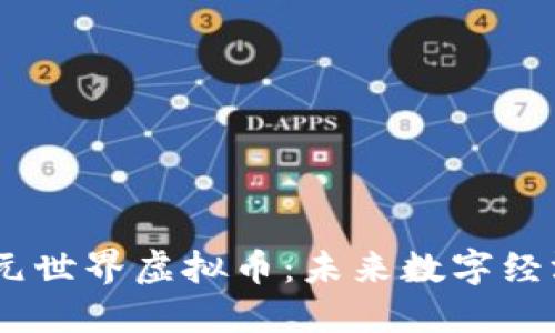探索M2元世界虚拟币：未来数字经济的新宠