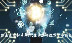 畅想未来虚拟币：时代变革下的数字货币新纪元