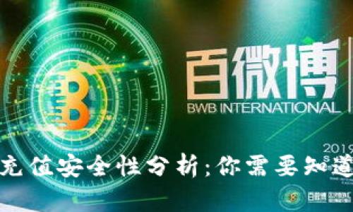 TP钱包充值安全性分析：你需要知道的一切