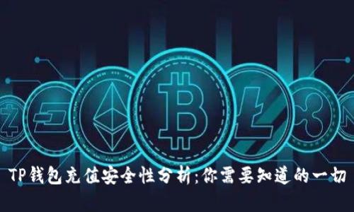 TP钱包充值安全性分析：你需要知道的一切
