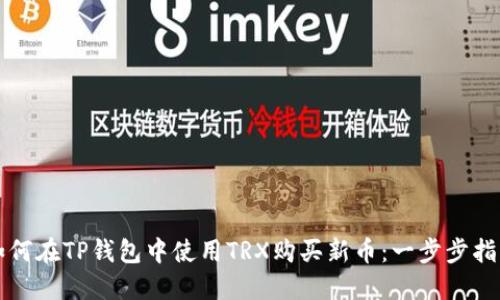 如何在TP钱包中使用TRX购买新币：一步步指南