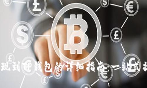 :火币提现到TP钱包的详细指南：一站式操作流程