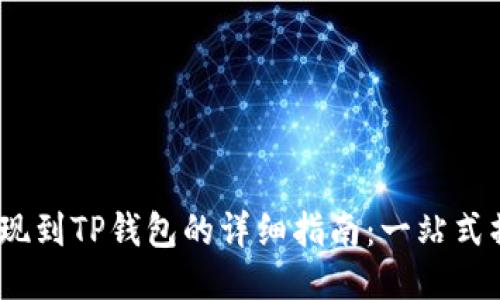 :火币提现到TP钱包的详细指南：一站式操作流程