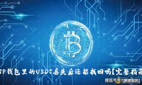 TP钱包里的USDT丢失后还能找回吗？完整指南